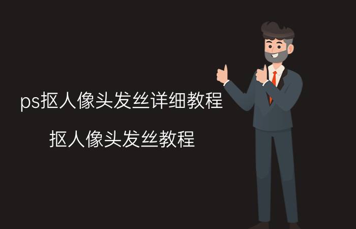 ps抠人像头发丝详细教程 抠人像头发丝教程